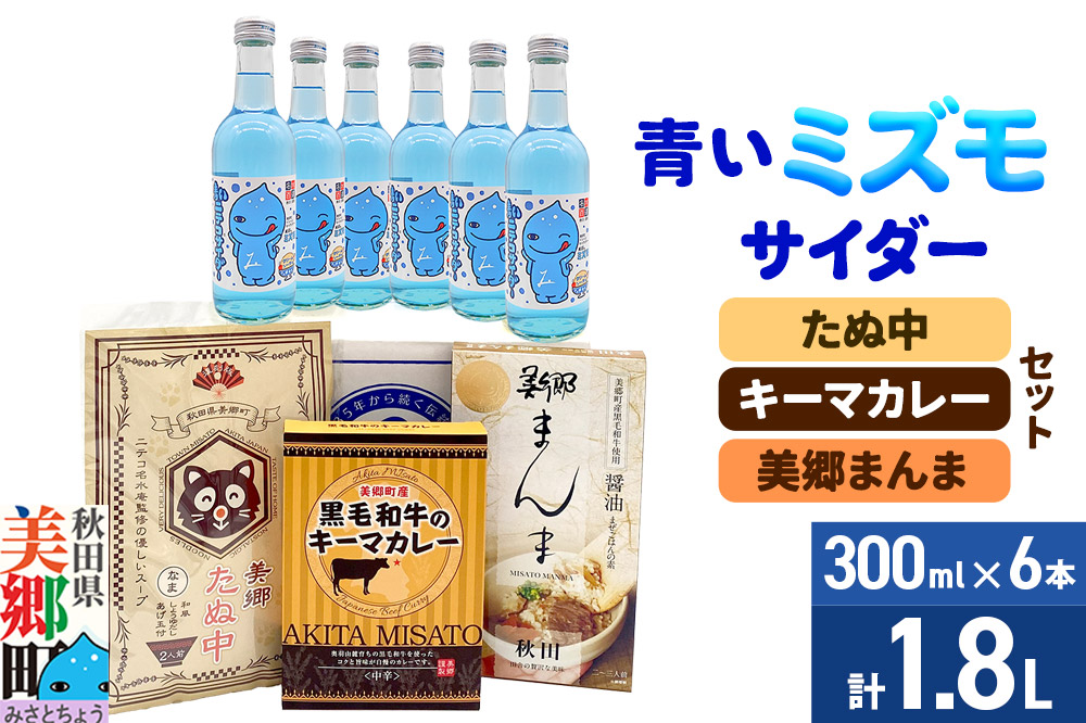 青いミズモサイダー6本とたぬ中・キーマカレー・美郷まんまのセット 炭酸飲料 カレー キーマカレー レトルト 中華麺 まぜごはん