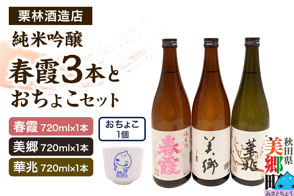 栗林酒造店 春霞3本（純米吟醸 華兆、純米酒、美郷）とおちょこセット ミズモ