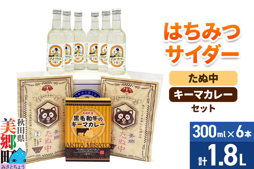 はちみつサイダー6本とたぬ中・キーマカレーのセット 炭酸飲料 カレー キーマカレー レトルト 中華麺