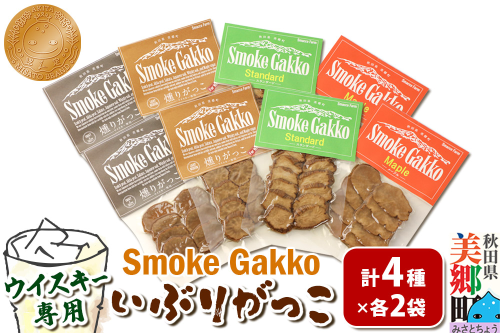 SmokeGakko いぶりがっこ4種セット（合計4袋）×2セット ゆうパケット