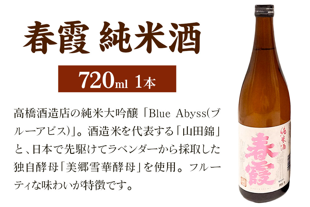 日本酒 春霞 純米酒 720ml
