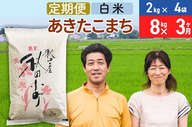 《12月25日までのお申込で年内発送間に合う》《定期便3ヶ月》令和6年産 あきたこまち特別栽培米8kg（2kg×4袋）×3回 計24kg【白米】秋田県産あきたこまち 3か月 3ヵ月 3カ月 3ケ月 秋田こまち お米 秋田