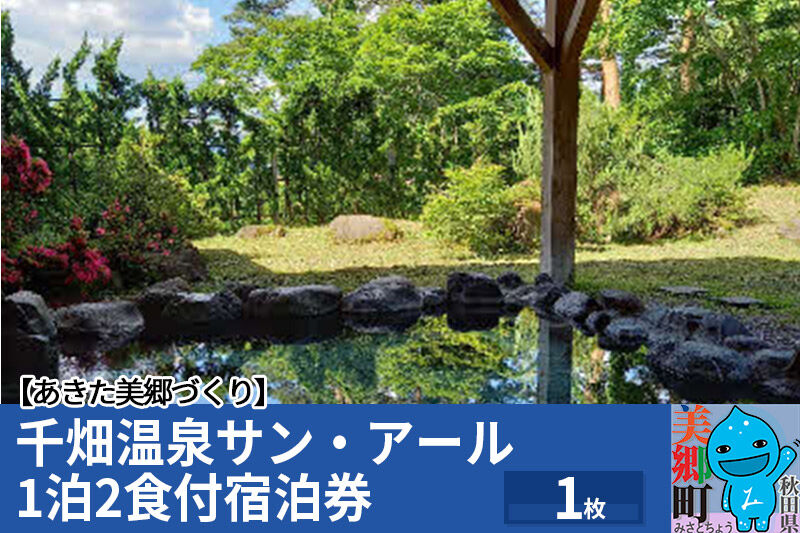 千畑温泉サン・アール1泊2食付宿泊券1枚 あきた美郷づくり 秋田県 美郷町 [旅行券 旅行 温泉 朝食付き 夕食付き 秋田 美郷町]