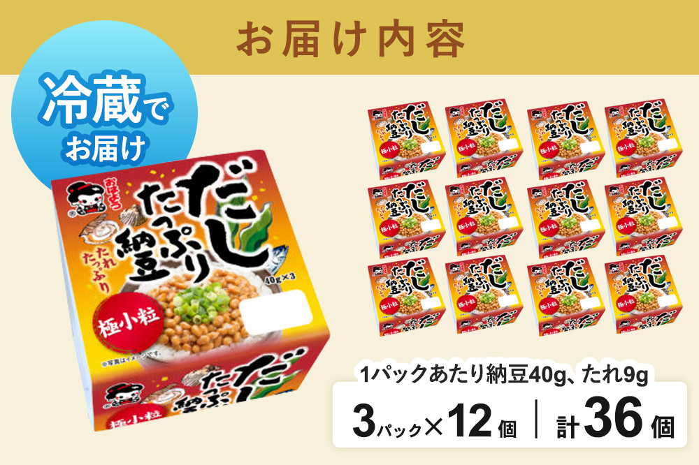 ヤマダフーズ だしたっぷり 納豆極小粒 ミニ 3パック×12個（計36個）