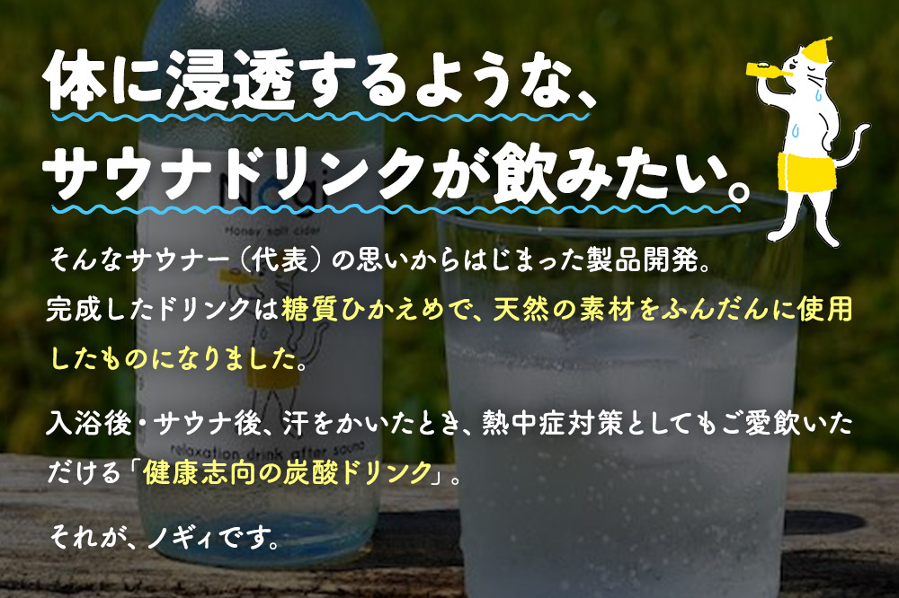サイダー サウナドリンク Nogi 300ml×12本 秋田県美郷町