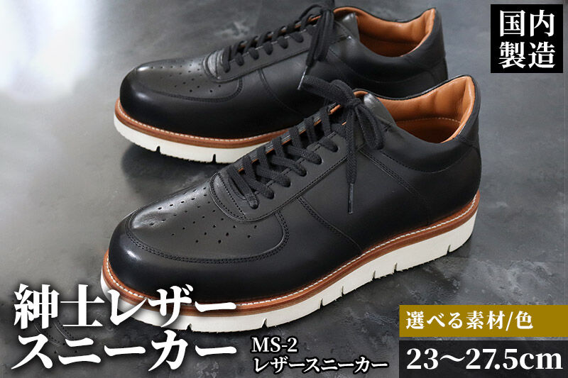 ＜受注生産＞ 紳士靴 レザースニーカー カラー全6色 サイズ：23cm〜27.5cm 本革 MS-2 メンズ シューズ カジュアル [紳士靴 メンズ シューズ 皮 革 オーダーメイド 受注生産 カジュアル]
