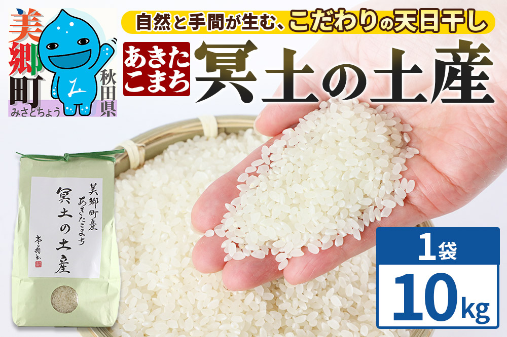 【白米】令和7年産 冥土の土産 10kg（10kg×1袋）美郷町産あきたこまち