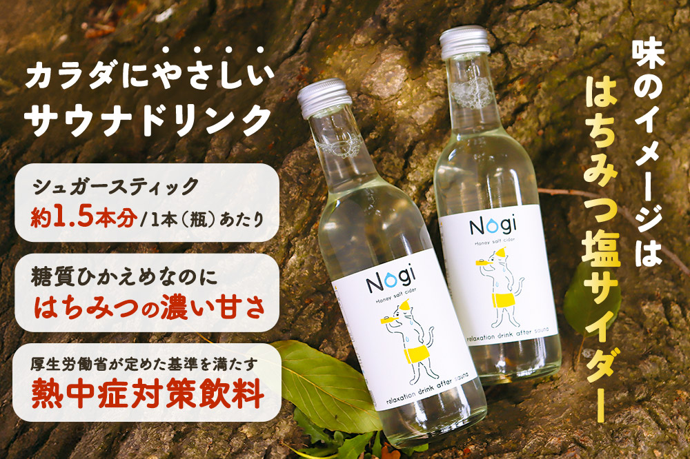 サイダー サウナドリンク Nogi 300ml×24本 秋田県美郷町