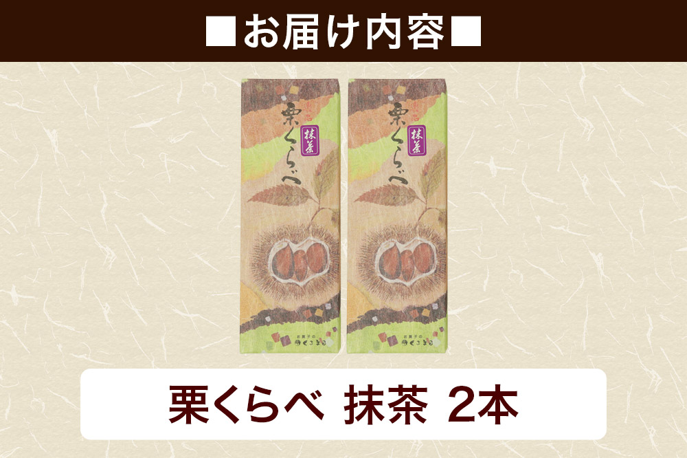 栗くらべ 抹茶 2本セット 栗ようかん 栗羊羹 栗