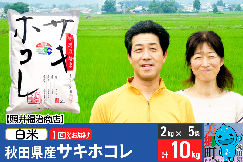 《12月25日までのお申込で年内発送間に合う》令和6年産 サキホコレ特別栽培米10kg（2kg×5袋）【白米】秋田の新ブランド米 秋田県産 お米