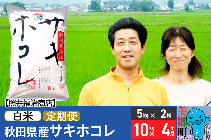 《12月25日までのお申込で年内発送間に合う》《定期便4ヶ月》令和6年産 サキホコレ特別栽培米10kg（5kg×2袋）【白米】秋田の新ブランド米 秋田県産 お米