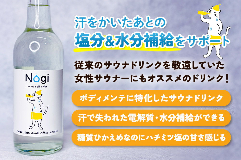 サイダー サウナドリンク Nogi 300ml×24本 秋田県美郷町