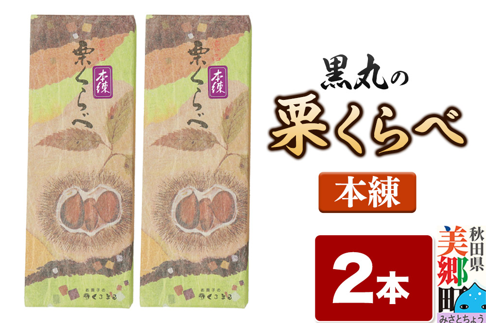 栗くらべ 本練 2本セット 栗ようかん 栗羊羹 栗