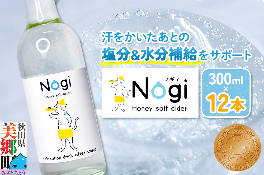 サイダー サウナドリンク Nogi 300ml×12本 秋田県美郷町