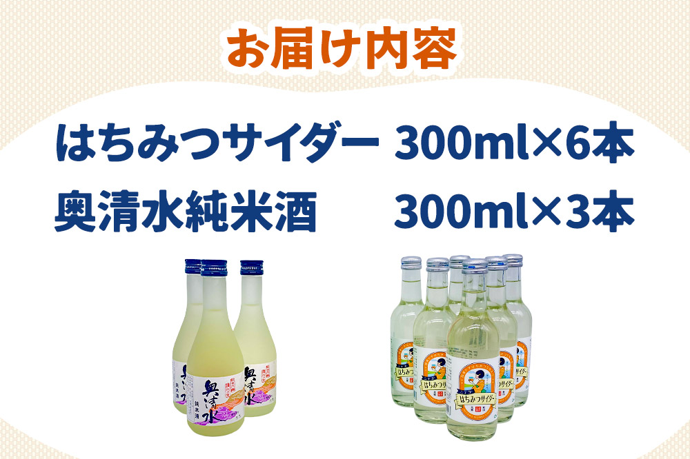 炭酸飲料 日本酒 はちみつサイダー6本と奥清水純米酒3本のセット