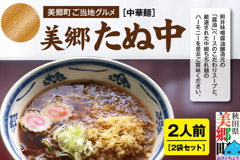 ご当地グルメ「美郷たぬ中2人前」2袋セット あきた美郷づくり