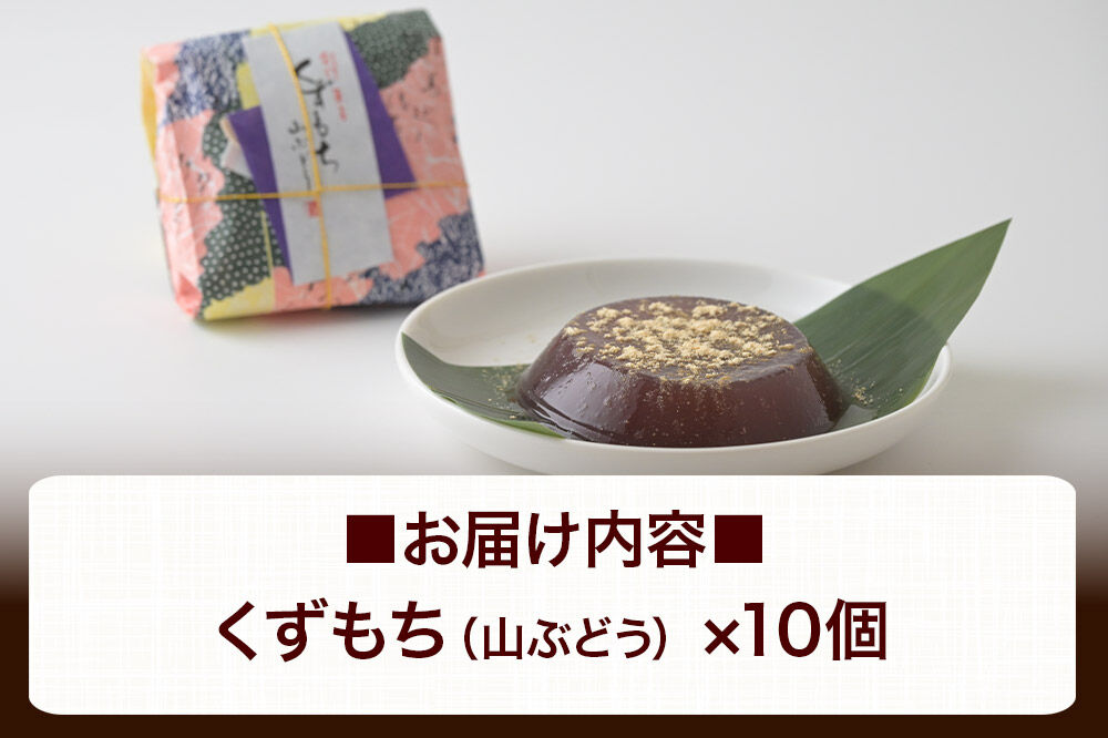 くずもち 山ぶどう 10個入 くず餅  秋田銘菓 お菓子のくろまる 秋田 美郷町 [和菓子 葛餅 葛 秋田 土産]
