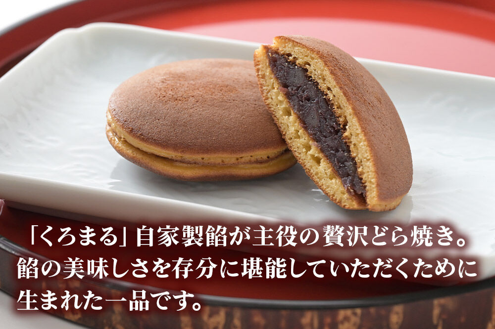 どらやき 10個入 秋田銘菓 お菓子のくろまる 秋田 美郷町 [和菓子 どら焼き 秋田 土産]