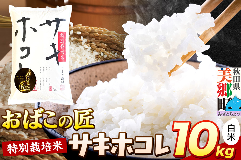 令和7年産 おばこの匠 秋田県産サキホコレ 10kg（白米）5kg袋  お米