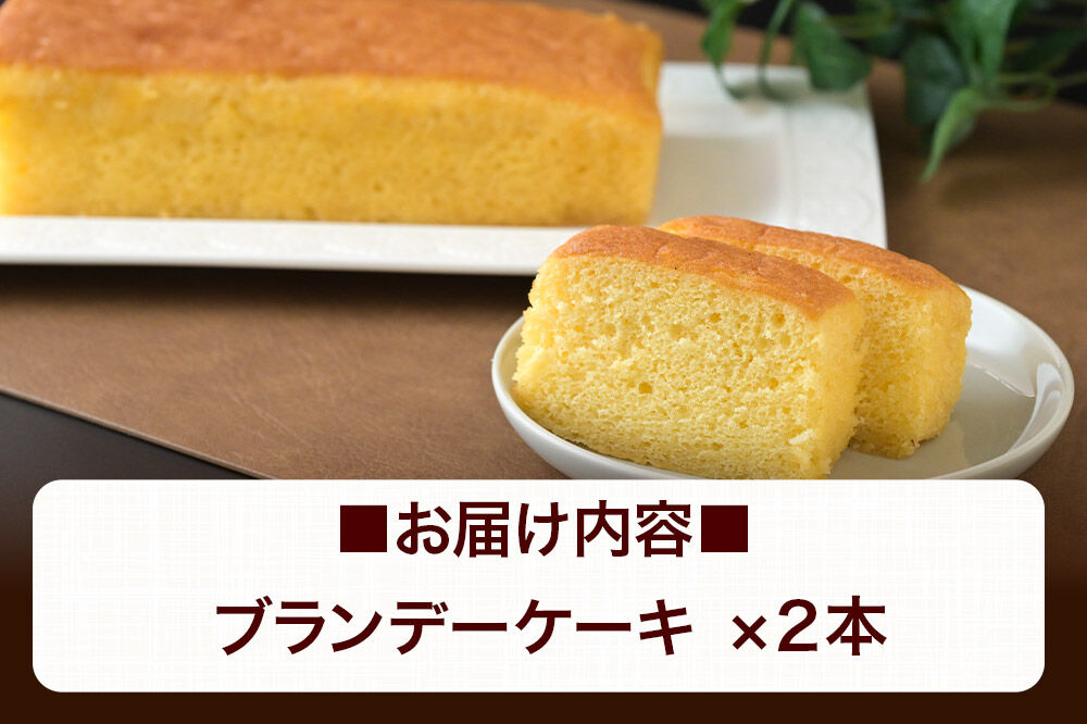 ブランデーケーキ 2本  秋田銘菓 お菓子のくろまる 秋田 美郷町 [洋菓子 ブランデー ケーキ 秋田]