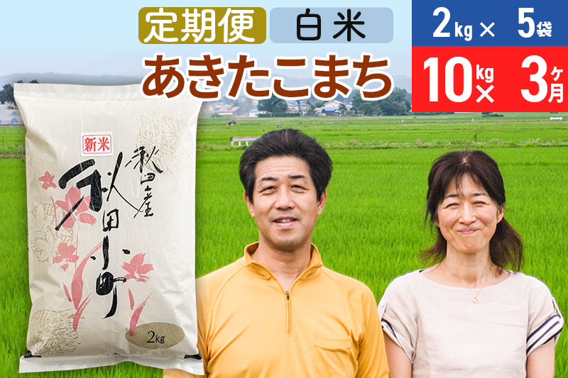 《12月25日までのお申込で年内発送間に合う》《定期便3ヶ月》令和6年産 あきたこまち特別栽培米10kg（2kg×5袋）×3回 計30kg【白米】秋田県産あきたこまち 3か月 3ヵ月 3カ月 3ケ月 秋田こまち お米 秋田