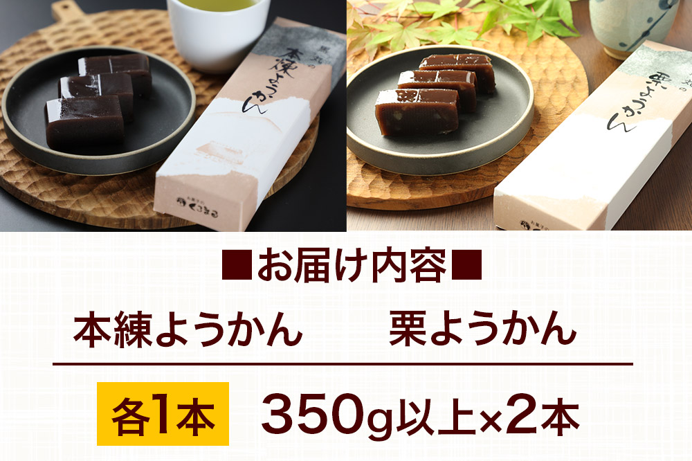 ようかん味比べセット（本練・栗）各1本（350g以上×2本）ゆうパケット