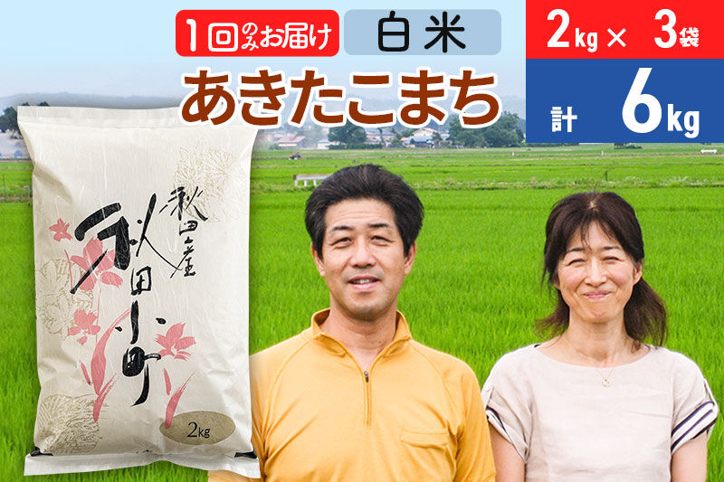 令和7年産 あきたこまち特別栽培米6kg（2kg×3袋）【白米】秋田県産あきたこまち 1か月 1ヵ月 1カ月 1ケ月 秋田こまち お米 秋田