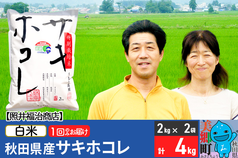 《12月25日までのお申込で年内発送間に合う》令和6年産 サキホコレ特別栽培米4kg（2kg×2袋）【白米】秋田の新ブランド米 秋田県産 お米