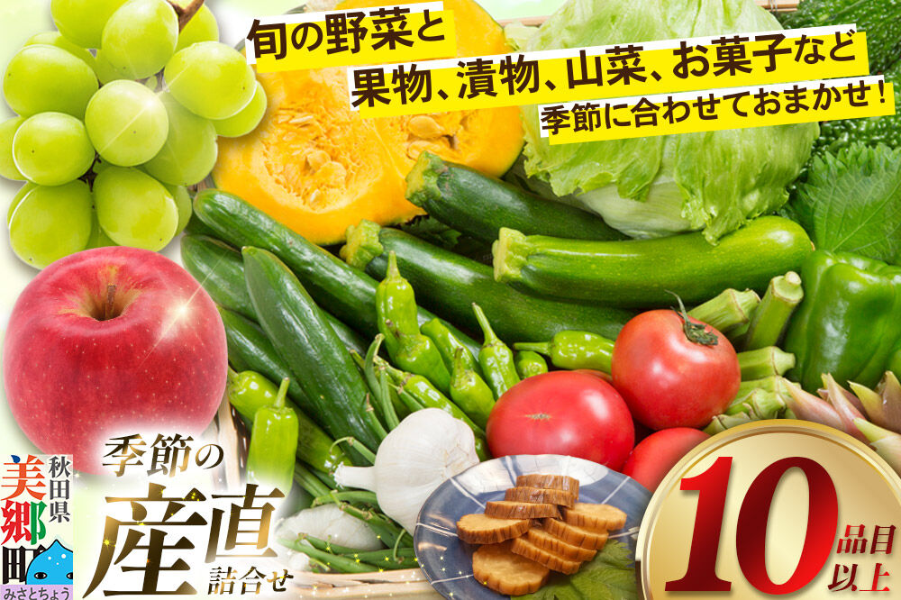 季節の産直詰め合わせ 野菜 山菜 果物 フルーツ お菓子 漬物など [産直 野菜 詰め合わせ 山菜 果物 お菓子 おまかせ お任せ]