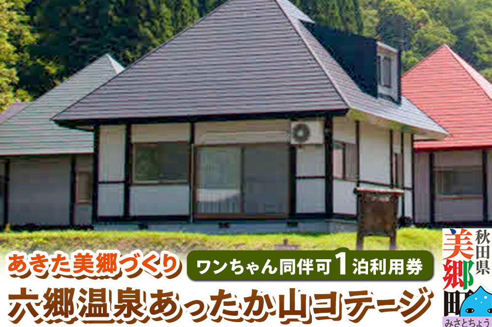 ワンちゃん同伴可 六郷温泉あったか山コテージ宿泊券(1泊1棟4名様食事なし)1枚 秋田県 美郷町 [旅行券 旅行 温泉 秋田 美郷町 ペット 犬 ワンちゃん]