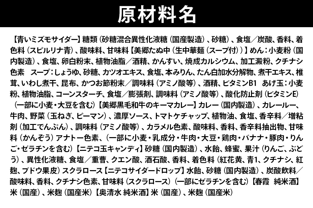 炭酸飲料 青いミズモサイダー12本と美郷の美味しいものセット [炭酸飲料 ご当地 サイダー 美郷たぬ中 キーマカレー ニテコ玉キャンディ ニテコサイダー ドロップ 日本酒 純米酒 春霞 奥清水 おいしい 美味 秋田県 美郷町]
