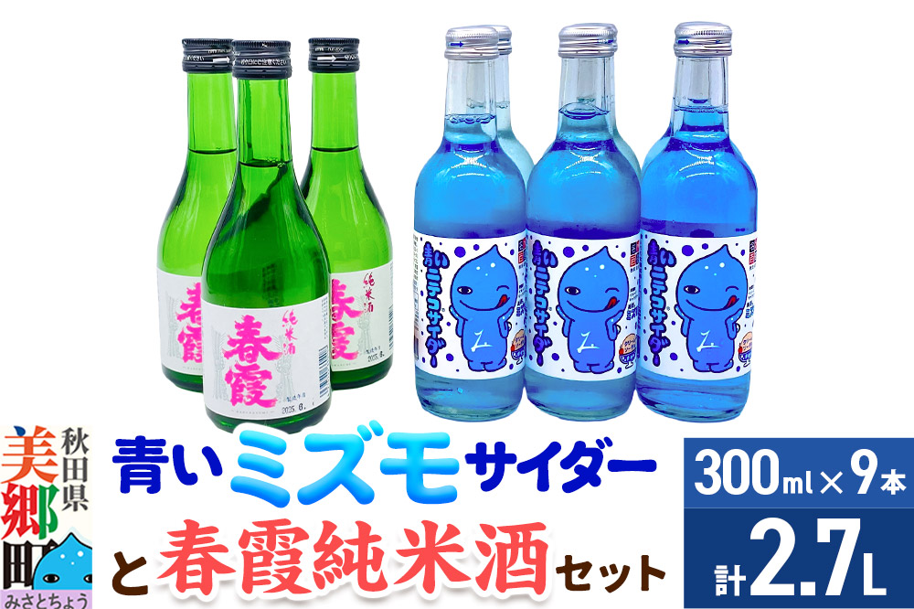 炭酸飲料 日本酒 青いミズモサイダー6本と春霞純米酒3本のセット