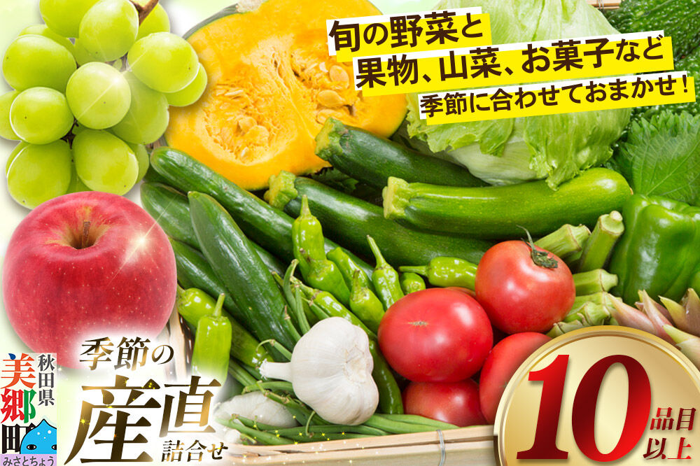 季節の産直詰め合わせ 野菜 山菜 果物 フルーツ お菓子 など [産直 野菜 詰め合わせ 山菜 果物 お菓子 おまかせ お任せ]