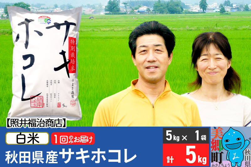 《12月25日までのお申込で年内発送間に合う》令和6年産 サキホコレ特別栽培米5kg（5kg×1袋）【白米】秋田の新ブランド米 秋田県産 お米