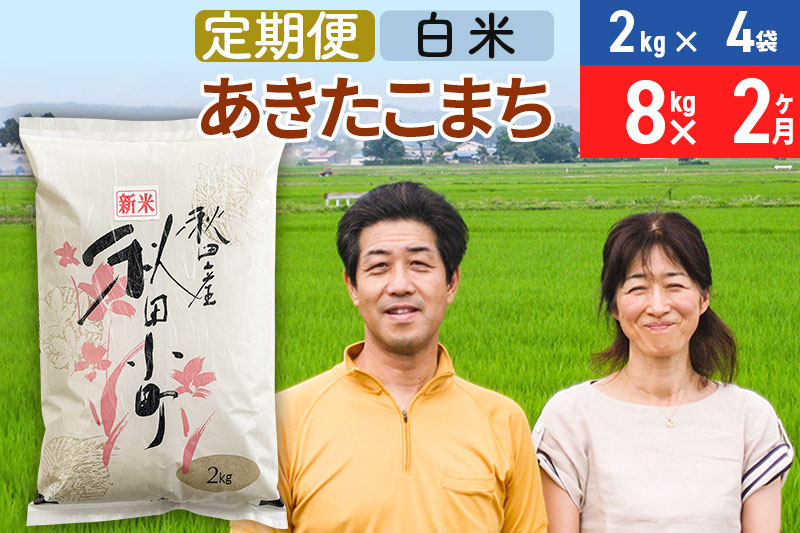 《12月25日までのお申込で年内発送間に合う》《定期便2ヶ月》令和6年産 あきたこまち特別栽培米8kg（2kg×4袋）×2回 計16kg【白米】秋田県産あきたこまち2か月 2ヵ月 2カ月 2ケ月 秋田こまち お米 秋田