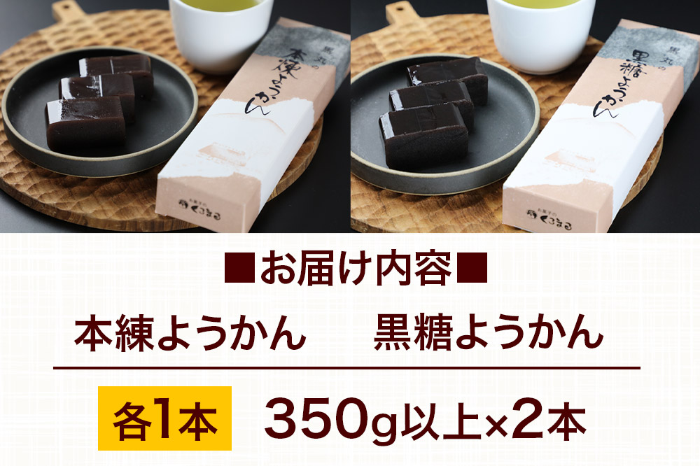 ようかん味比べセット（本練・黒糖）各1本（350g以上×2本）ゆうパケット