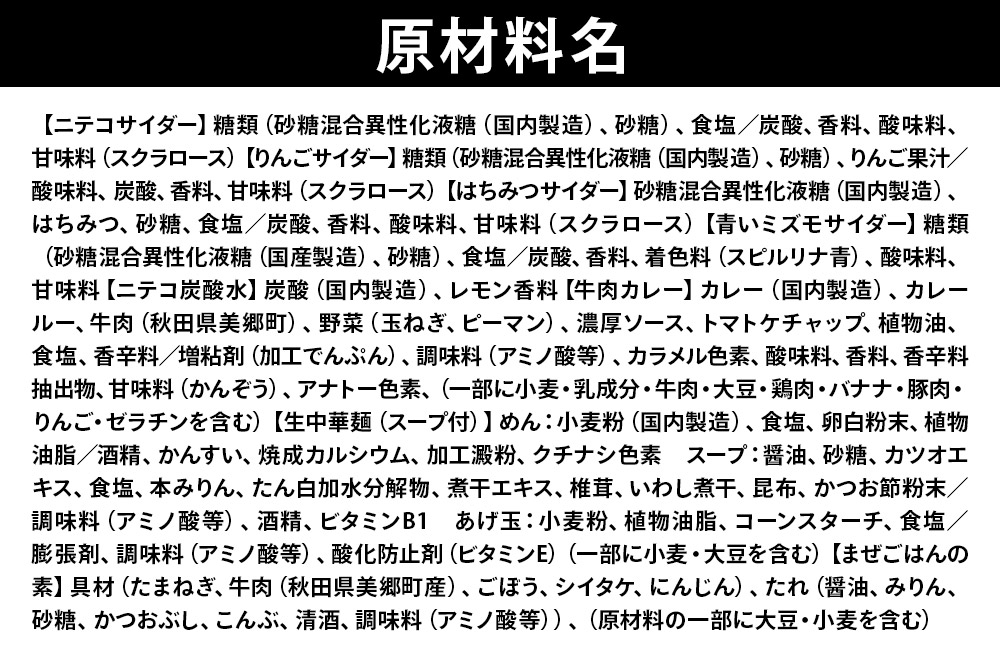 ニテコサイダー彩り6本セットとたぬ中・キーマカレー・美郷まんまのセット [ニテコサイダー ご当地 サイダー 炭酸飲料 炭酸水 カレー キーマカレー レトルト 中華麺 ラーメン まぜごはん セット 秋田県 美郷町]