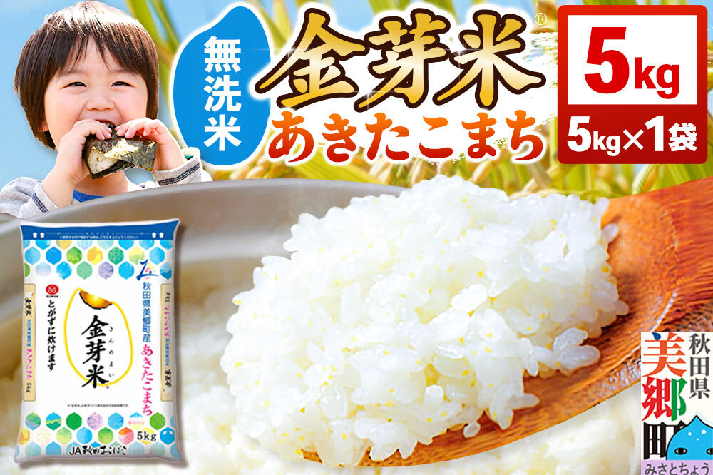 【令和7年産 白米】金芽米 あきたこまち 5kg 玄米の栄養を残した白米 きんめまい
