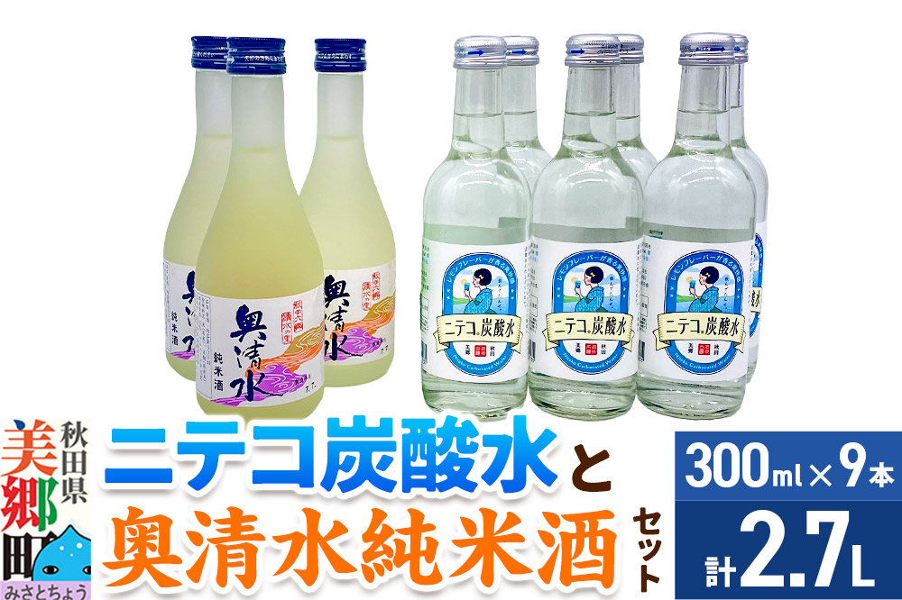 炭酸飲料 日本酒 ニテコ炭酸水6本と奥清水純米酒3本のセット