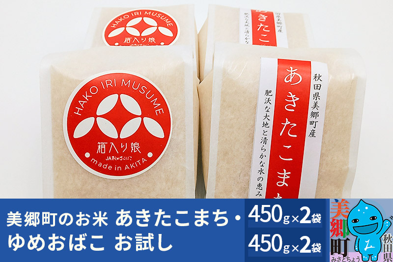 令和5年産 美郷町のお米 秋田県産 特別栽培米 あきたこまち・ゆめおばこちょっとお試し2セット（450g×各2袋）あきた美郷づくり