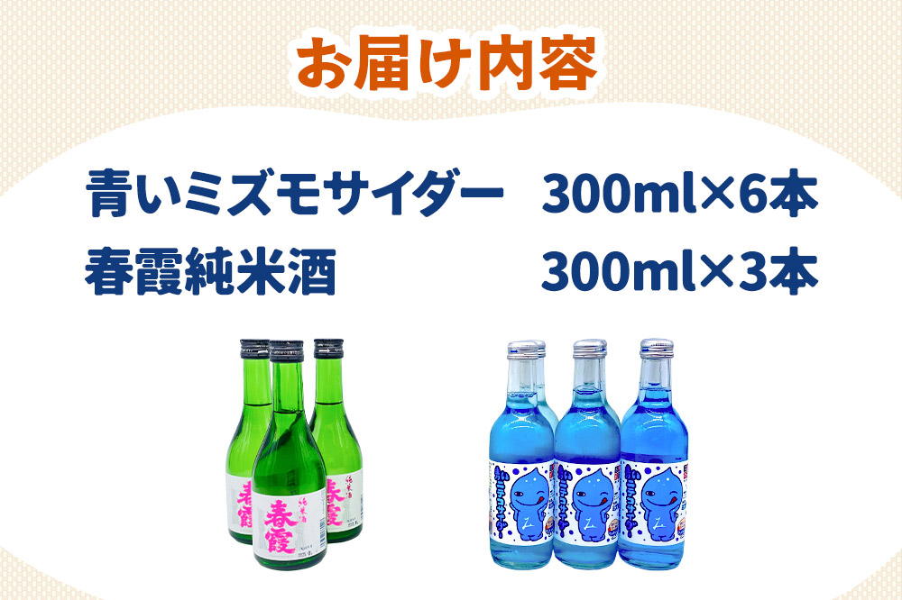 炭酸飲料 日本酒 青いミズモサイダー6本と春霞純米酒3本のセット