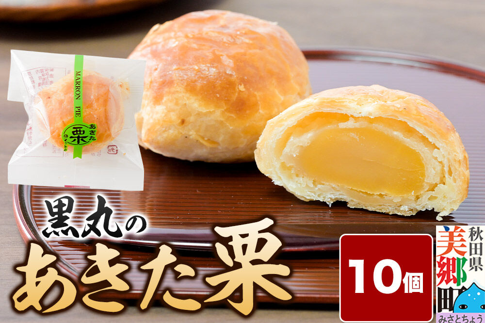 あきた栗 10個入 パイ 秋田銘菓 お菓子のくろまる 秋田 美郷町 [和菓子 くり 白あん 土産]