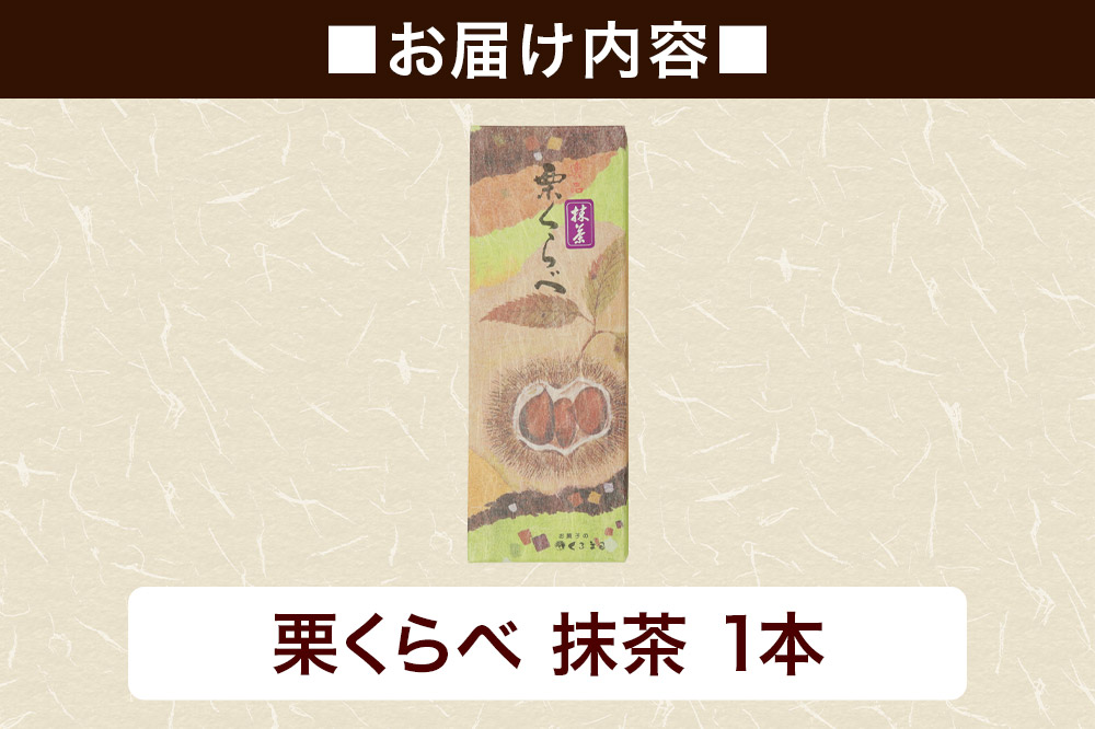 栗くらべ 抹茶 1本 栗ようかん 栗羊羹 栗