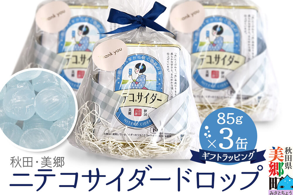 ニテコサイダードロップ 85g×3缶セット あきた美郷づくり ギフト 秋田県 美郷町 名水 [ニテコサイダー ニテコドロップ 飴 アメ あめ ドロップ 秋田 美郷町 お土産 ギフト]