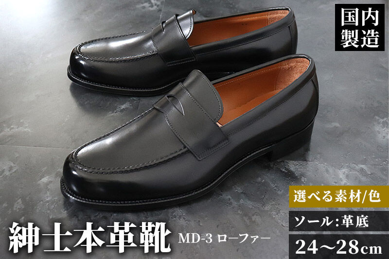 ＜受注生産＞ 紳士靴 ローファー（アウトソール：革底）カラー全7色 サイズ：24cm〜28cm 本革 MD-3 メンズ シューズ ビジネスシューズ [紳士靴 メンズ シューズ ビジネスシューズ 皮 革 オーダーメイド 受注生産]