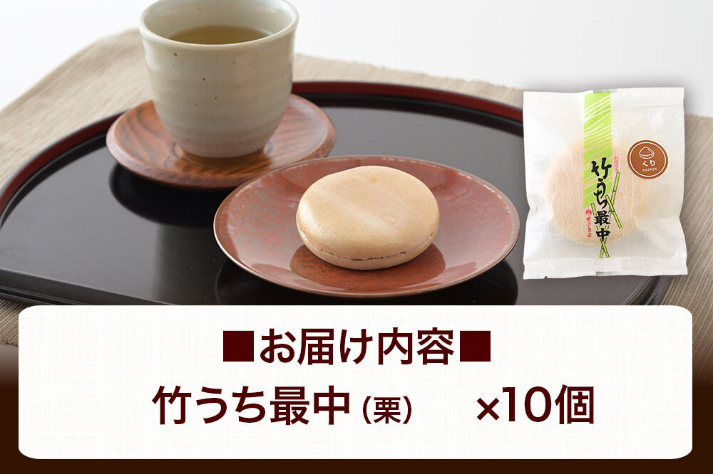 竹うちもなか 栗 10個入 最中 秋田銘菓 お菓子のくろまる 秋田 美郷町 [和菓子 最中 秋田 土産]