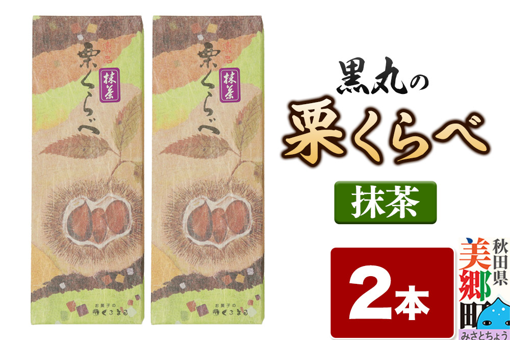 栗くらべ 抹茶 2本セット 栗ようかん 栗羊羹 栗