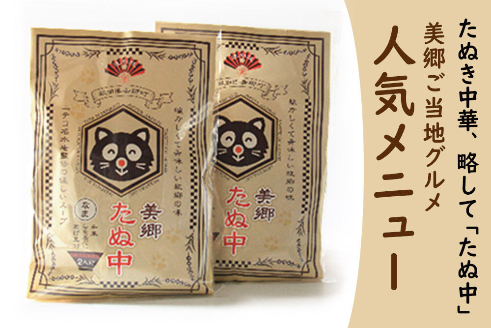 ご当地グルメ「美郷たぬ中2人前」2袋セット あきた美郷づくり [ラーメン 中華麺 秋田 美郷町]
