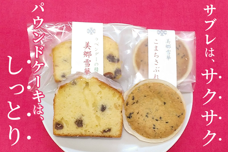 美郷雪華パウンドケーキ(3個)こまちサブレ(3個)のセット