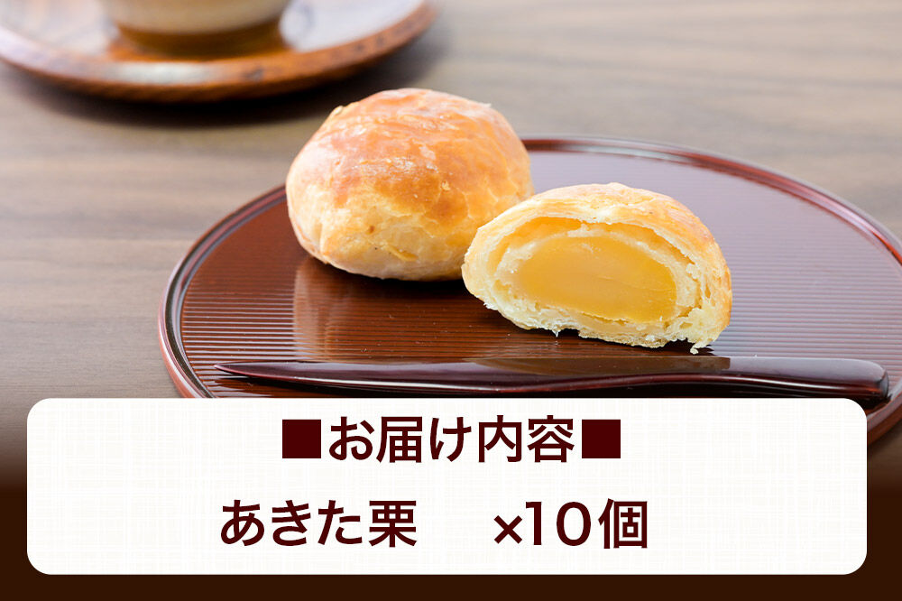 あきた栗 10個入 パイ 秋田銘菓 お菓子のくろまる 秋田 美郷町 [和菓子 くり 白あん 土産]